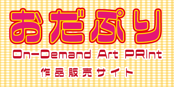 おだぷり On-Demand Art PRInt 作品販売サイト