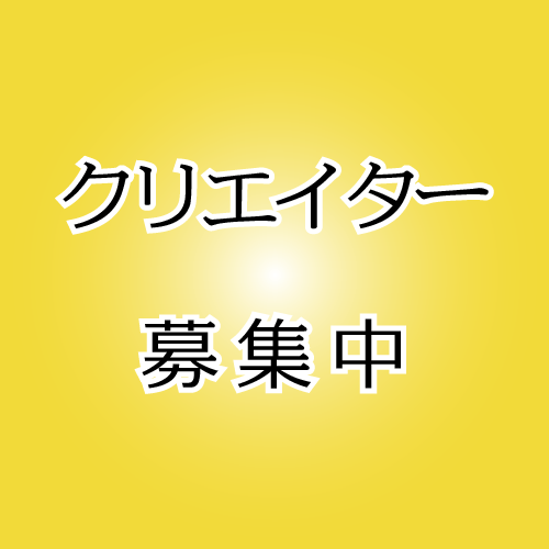 クリエイター募集中