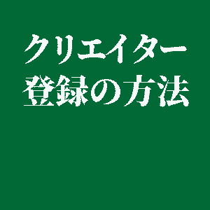 クリエイター登録の方法