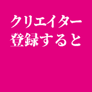 クリエイター登録すると
