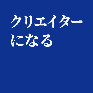 クリエイターになる