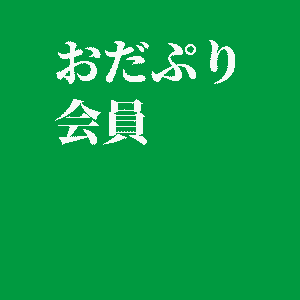 おだぷり会員