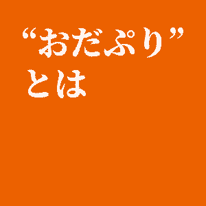 "おだぷり"とは