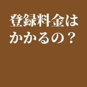 登録料金はかかるの？